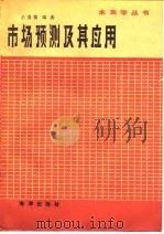 市场预测及其应用（1985 PDF版）