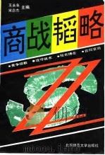 商战韬略 竞争招数 攻守战术 股市搏击 合同官司 1992 PDF电子版封面 7303017380 王永年,宋念杰主编