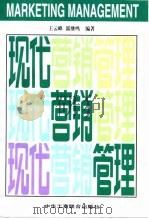 现代营销管理（1995 PDF版）