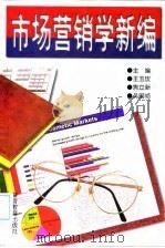市场营销学新编 1998 PDF电子版封面 7810279734 王玉玫等主编