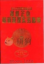 最新企业营销管理实务指南（1996 PDF版）