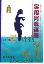 实用商战谋略（1995 PDF版）