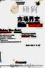 市场界定 高新技术产业、工业和服务业公司的制胜战略 1999 PDF电子版封面 7111074319 (美)阿特·文思登(Art Weinstein)著;付彦译