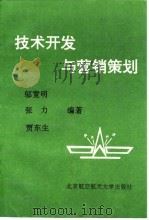 技术开发与营销策划 1995 PDF电子版封面 7810125613 邬宽明等编著