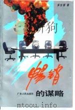 畅销的谋略（1993 PDF版）