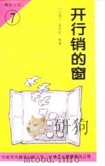 开行销的窗（1994 PDF版）