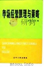 市场经营原理与策略（1986 PDF版）