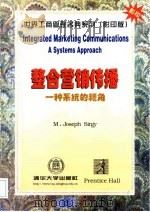 整合营销传播  一种系统的视角  英文版（1998 PDF版）