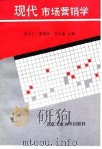 现代市场营销学 1991 PDF电子版封面 7563901124 夏光仁等主编