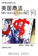 美国商法（1994 PDF版）