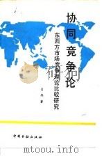 协同竞争论  东西方市场竞争理论比较研究（1991 PDF版）