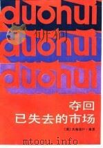 夺回已失去的市场（1988 PDF版）