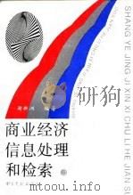 商业经济信息处理和检索 1994 PDF电子版封面 7501311323 谢新洲编著