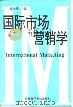 国际市场营销学 1994 PDF电子版封面 7810269322 徐令琦