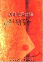 实用市场营销（1994 PDF版）
