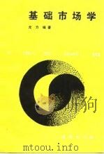 基础市场学（1991 PDF版）