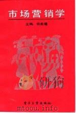市场营销学 1990 PDF电子版封面 7505310518 杨美憧主编