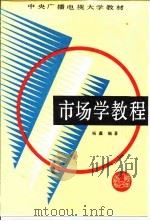 市场学教程 1989 PDF电子版封面 7224007889 杨鑫编著
