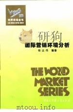 国际营销环境分析（1995 PDF版）