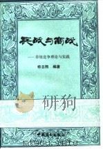 兵战与商战 市场竞争理论与实践 1988 PDF电子版封面 750440134X 杨志熙编著