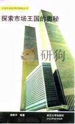 探索市场王国的奥秘（1994 PDF版）