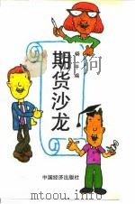 期货沙龙（1994 PDF版）