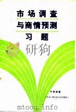 市场调查与商情预测习题 1985 PDF电子版封面 4300·129 叶树滋编