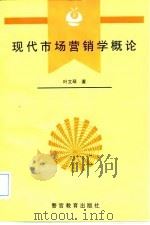 现代市场营销学概论 1997 PDF电子版封面 7810277987 叶文琴著