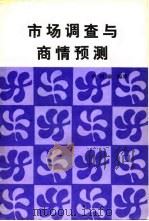 市场调查与商情预测（1985 PDF版）