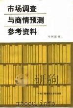 市场调查与商情预测参考资料（1985 PDF版）