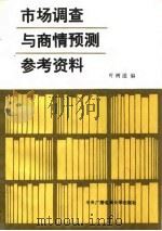市场调查与商情预测参考资料（1987 PDF版）