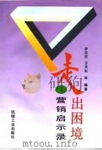 走出困境-营销启示录（1996 PDF版）