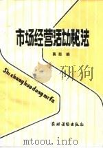 市场经营活动秘法（1987 PDF版）