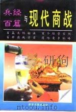 兵经百篇与现代商战 1995 PDF电子版封面 780036996X 揭暄原著;英晗编