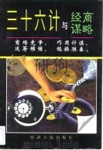 三十六计与经商谋略（1995 PDF版）