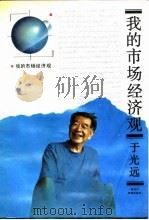 我的市场经济观（1993 PDF版）