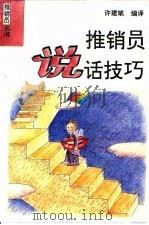 推销员说话技巧（1994 PDF版）