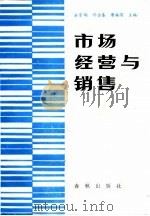 市场经营与销售（1988 PDF版）