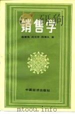 销售学（1988 PDF版）