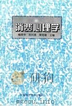 消费心理学 1995 PDF电子版封面 7504619833 喻国华等主编