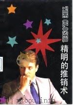 精明的推销术（1993 PDF版）