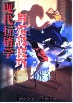 现代行销学与实战技巧（1995 PDF版）