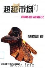 超越市场  策略营销新说（1996 PDF版）