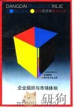 企业组织与市场体制（1991 PDF版）