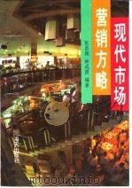 现代市场营销方略（1992 PDF版）