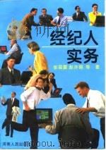 经纪人实务（1994 PDF版）