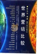 世界营销比较 1996 PDF电子版封面 7800731189 张光忠编著