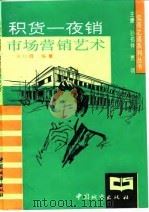 积货一夜销  市场营销艺术（1994 PDF版）