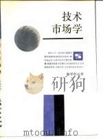 技术市场学（1987 PDF版）