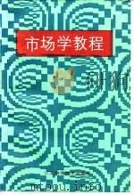 市场学教程（1987 PDF版）